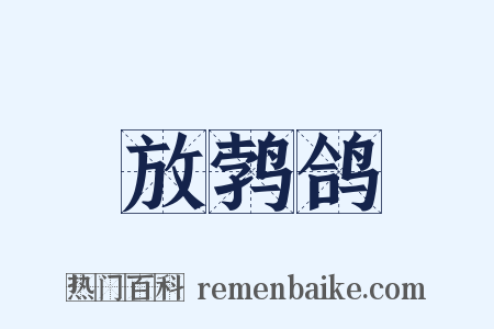 放鹁鸽是什么意思的图片